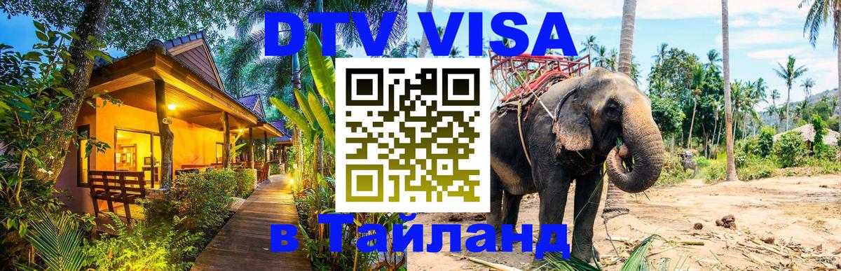 VISA в Тайланд для удалёнщиков 