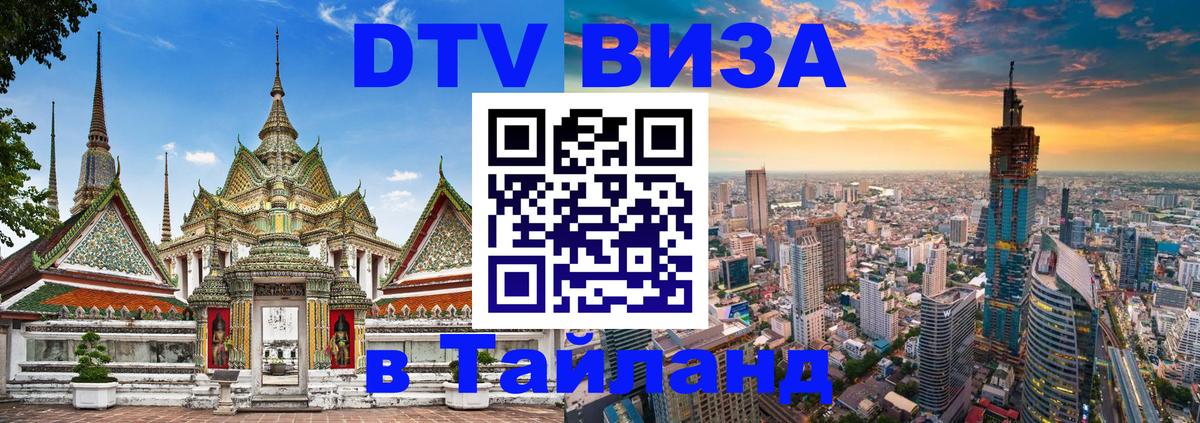 Оформить DTV визу в Тайланд 
